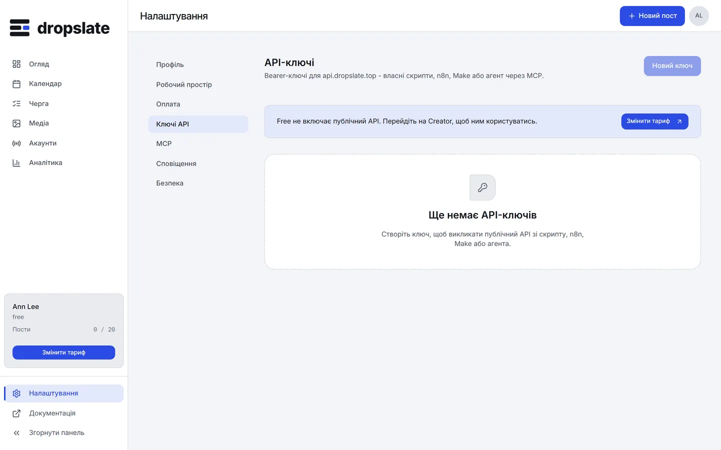 Налаштування → Ключі API: список ключів з назвою, префіксом, scope і останнім використанням та кнопка Новий ключ; тут порожній стан Ключів API ще немає.